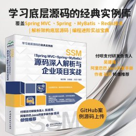 全新正版SSM（Spring MVC+Spring+MyBatis）源码深入解析与企业项目实战9787522613