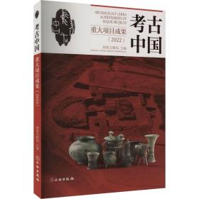 古中国重大项目成果(2022) 文物考古 文物局 编