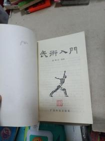 武术入门
1984年一版一印