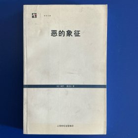 恶的象征