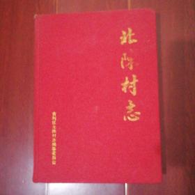 (河南省洛阳市吉利区)北陈村志 精装本 仅印600册（左下书口边角稍微有些水印迹瑕疵 无划迹品相看图自鉴免争议）