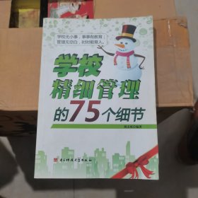 学校精细管理的75个细节