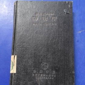 日文原版老医书：《実地家のための 防 疫 学》，昭和23年（1948）劲涛书店，正版馆藏（实物拍图，外品内页如图，内页干净整洁无字迹，无划线）