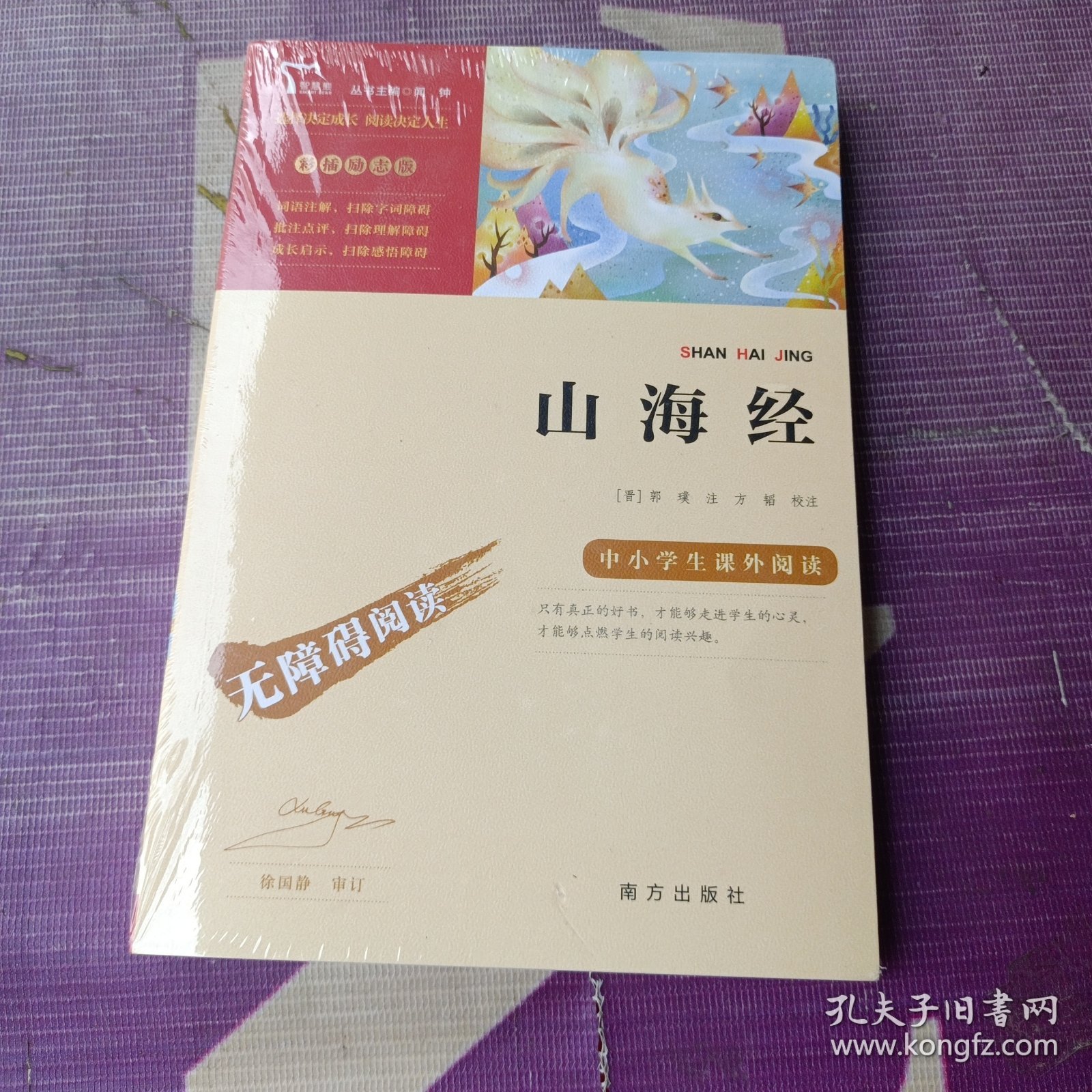 山海经 统编语文教科书 四年级（上）快乐读书吧推荐阅读书目