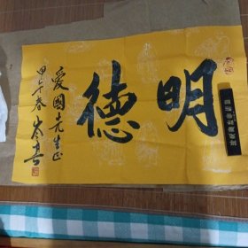 岑其书法。明德字。横幅斗方一副