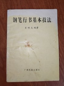钢笔行书基本技法