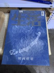 生活 时间停驻