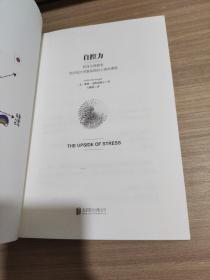 自控力：和压力做朋友：斯坦福大学最实用的心理学课程