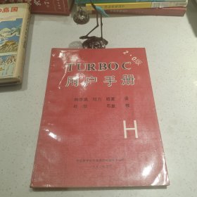 TURBOC用戶手冊(cè)