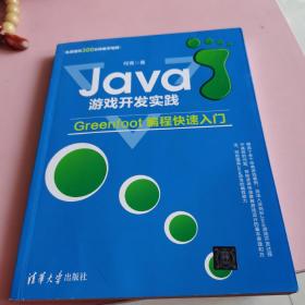 Java游戏开发实践——Greenfoot编程快速入门