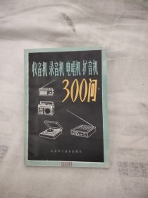 收音机 录音机 电唱机 扩音机300问，6.98元包邮，