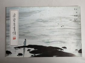 荣宝斋画谱 二十二：山水部分 亚明绘