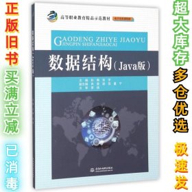 数据结构（Java版）/高等职业教育精品示范教材·电子信息课程群