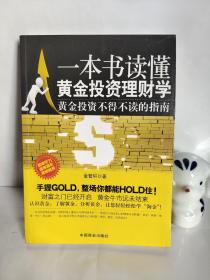 一本书读懂黄金投资理财学