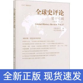 全球史評論 第17輯(2019 No.2)