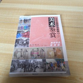 创作攻略指导教程 : 美术鉴赏（有2张书页脱页，不缺页）