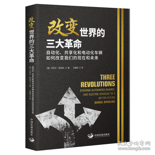 改变世界的三大革命：自动化、共享化和电动化车辆如何改变我们的现在和未来