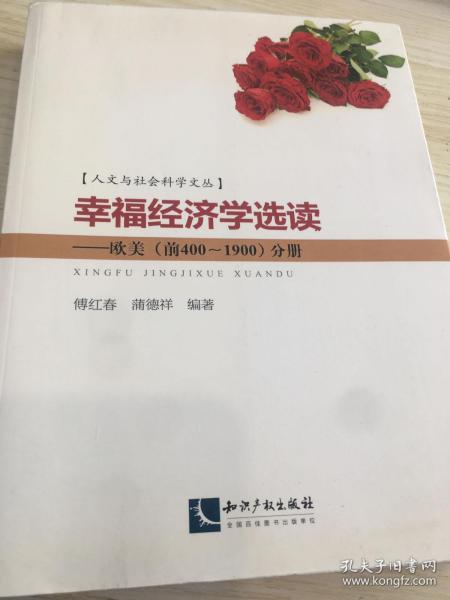 人文与社会科学文丛·幸福经济学选读：欧美（前400~1900）分册