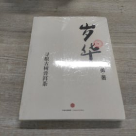 岁华：寻根古树普洱茶