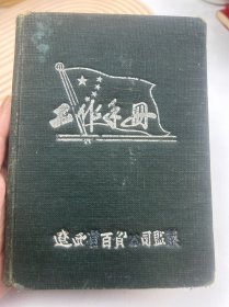 工作手册（辽西省百货公司监制）