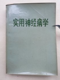 正版旧书原版孤本 70年代老医书 实用神经病学 老书 临床神经系统 疾病 脑血管病 肌肉病 造影术 页码到第484页很厚的一本书