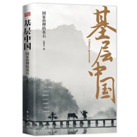 基層中:國治理基石 呂德文 東方出版社 9787520717281 全新正版