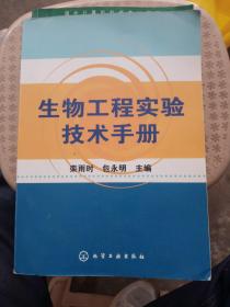 生物工程实验技术手册