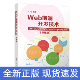 Web前端開發(fā)技術(shù)（HTML5+CSS3+JavaScript+jQuery)（微課版）