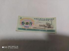 全国通用粮票 叁市斤 1966