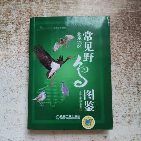 常见野鸟图鉴·北京地区
