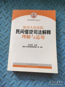 最高人民法院民间借贷司法解释理解与适用