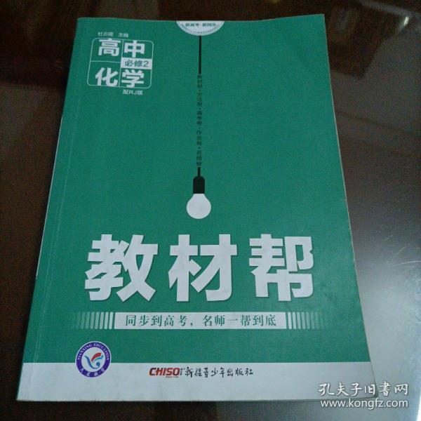 【接近全新】教材帮：高中化学必修2（人教版）【库存较多，随机发货】