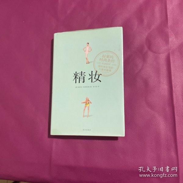 精妆：好莱坞时尚圣经，给时尚女性的八堂优雅课