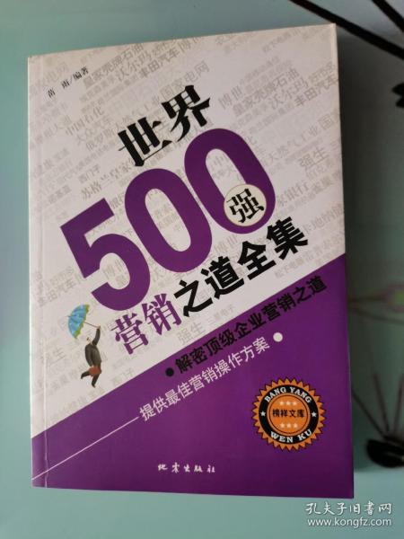 世界500强营销之道全集