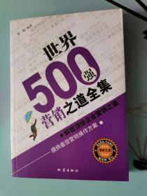 世界500强营销之道全集