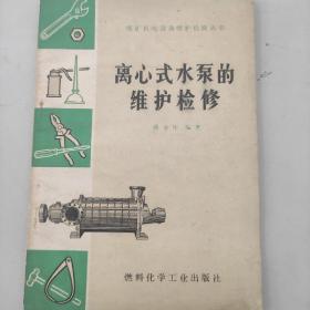 离心式水泵的维护检修
