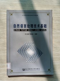 自然语言处理技术基础