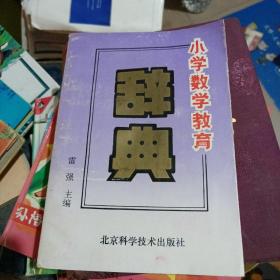 小学数学教育辞典