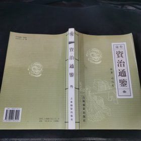 资治通鉴 叁