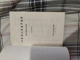 从开冈山走向中南海（陈士榘老将军回忆毛泽东）