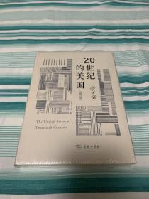 20世纪的美国（修订版） 全新塑封