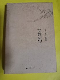 坐观天下
