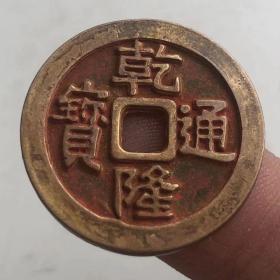 古玩铜钱收藏乡下老物件 清朝 乾隆通宝 阿克苏局 传世铜钱包浆，