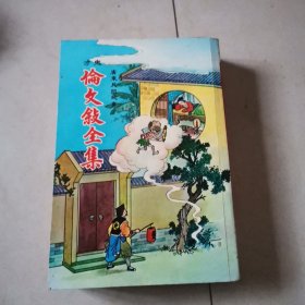 鬼才伦文叙全集(附加伦以谅全传)