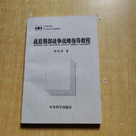 军事科学院硕士研究生系列教材：战后局部战争战略指导教程