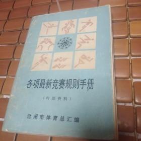 各项最新竞赛规则手册