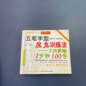 五笔字型魔鬼训练法：5天突破1分钟100字