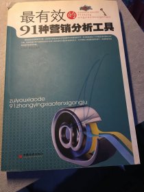 最有效的91种营销分析工具