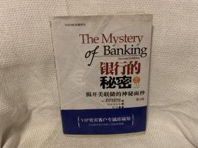 银行的秘密：揭开美联储的神秘面纱