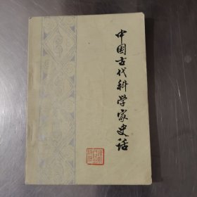 中国古代科学家史话